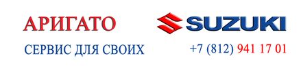 Аригато - автосервис SUZUKI