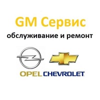 Ремонт Opel, ремонт Chevrolet